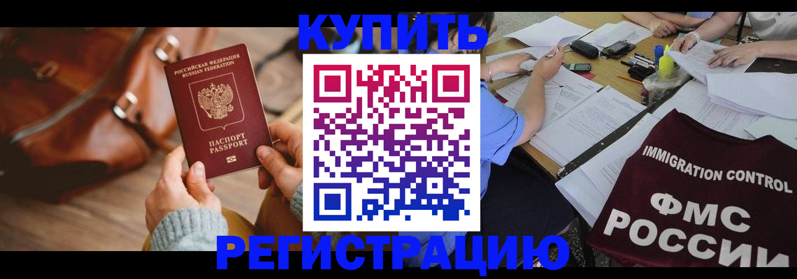 прописка для работы в Юрге