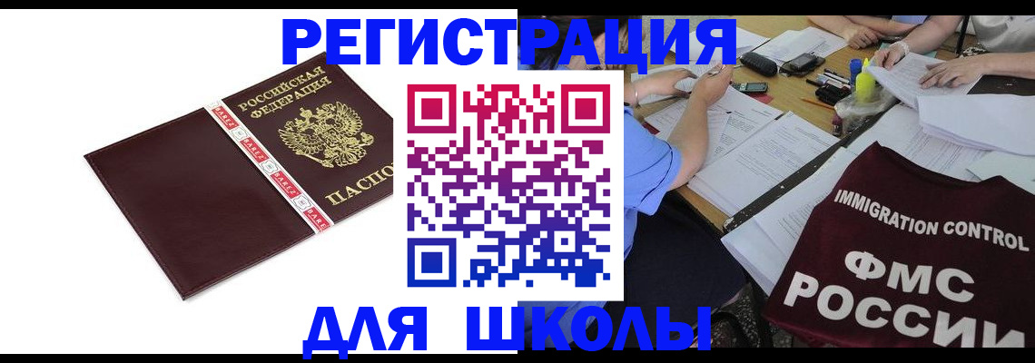 регистрация для школы в Юрге